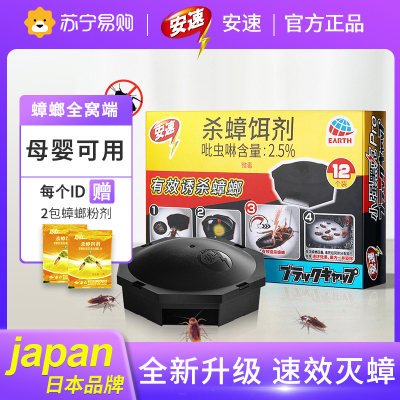 日本安速小黑帽蟑螂药(12个装/盒)家用室内厨房连环灭蟑诱杀
