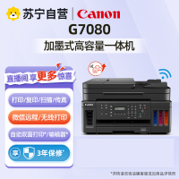 佳能(Canon)G7080 A4幅面彩色加墨式高容量商用传真一体机 打印复印扫描传真/有线无线网络/自动双面打印套餐2