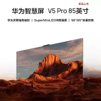 华为(HUAWEI)V5 Pro 85英寸 灵犀指向遥控MiniLED 4K超高清智能巨幕护眼液晶电视机HD85ARKA