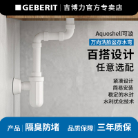 GEBERIT吉博力万向存水弯可漩墙排地排台盆下水落水器
