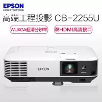 爱普生(EPSON)CB-2255U投影仪 高清投影机 5000流明