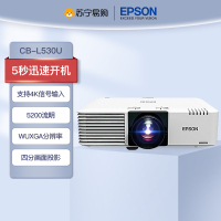 爱普生(EPSON)激光投影仪办公商用 大型项目工程 教育 高清高亮投影机CB-L530U (HA27E)[5200流明 超高清]