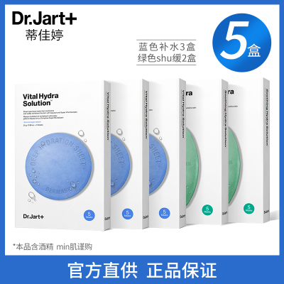 Dr.Jart+蒂佳婷面膜[蓝丸+绿丸5盒装组合]25片补水保湿舒缓面膜蒂佳婷旗舰店