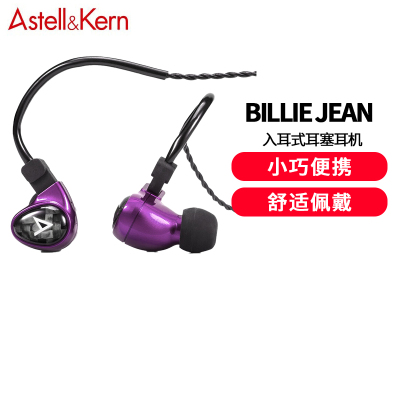 艾利和(Iriver)Astell&Kern Billie Jean 2单元动铁耳机 入耳式耳塞耳机 HIFI音乐耳机