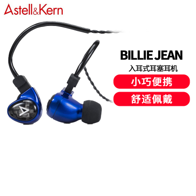 艾利和(Iriver)Astell&Kern Billie Jean 2单元动铁耳机 入耳式耳塞耳机 HIFI音乐蓝色