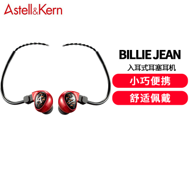 艾利和(Iriver)Astell&Kern Billie Jean 2单元动铁耳机 入耳式耳塞耳机 HIFI音乐红色
