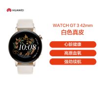 华为(HUAWEI) 智能手表 Watch GT3(42mm)白色 白色真皮表带