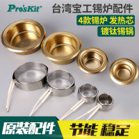 台湾宝工 5SS-551-H 锡炉芯 锡炉发热芯 锡锅 宝工融锡炉配件5SS-551-H