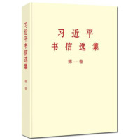 习近平书信选集 第一卷(大字本)_2022b1009400