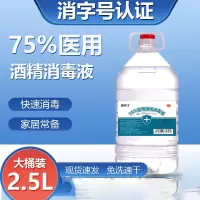 绘众 消毒剂 75%度酒精消毒液医用酒精大桶酒精乙醇优级酒精喷雾消毒剂 75%医用酒精2500ml (SL)单位:桶