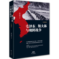 毛泽东、斯大林与朝鲜战争 珍藏版_2022b1009400