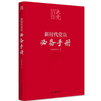 百年大党 新时代党员必备手册_2022b1009400
