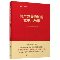 共产党员应知的党史小故事_2022b1009400