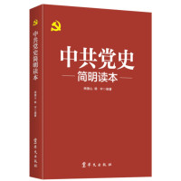 中共党史简明读本_2022b1009400