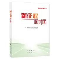 新征程面对面(理论热点面对面2021)_2022b1009400