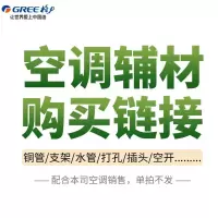 格力(GREE)空调安装辅材单价100元(按实际产生选择数量)