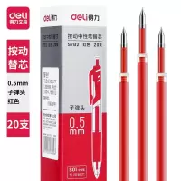 得力0.5mm按动子弹头中性笔芯S01 20支红色(单位:盒)