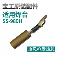 宝工(Pro'sKit)SS-989 用热风枪发热芯 AC220V~240V5SS-989NB-H