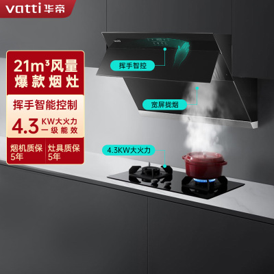 华帝(vatti)21m³大吸力烟灶套餐侧吸天然气抽油烟机灶具套餐易洁安全4.3kW大火燃气灶具i11127S+55B