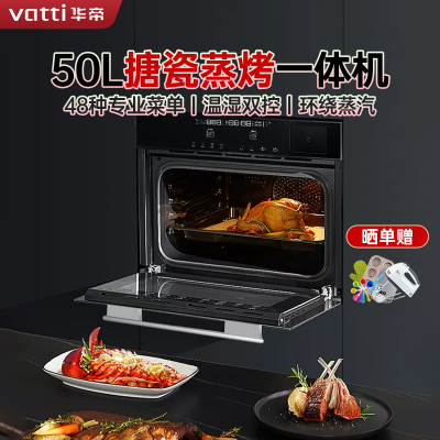 [国补15%]华帝(vatti)50升容量嵌入式一体机蒸烤箱电蒸箱家用烘培110℃穿透蒸48种智能菜单易清洁i23022