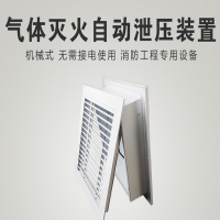 依爱 消气体自动泄压口机械式气体灭火泄压口装置气体灭火泄压阀