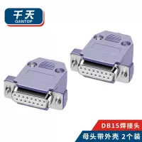 千天(QANTOP)孔串口头DB15焊接母头 RS232/485插头焊线镀金母头带外壳 2个装