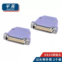 千天(QANTOP) 孔串口头DB25焊接公头 RS232/485插头焊线镀金公头带外壳 2个装 QT-DB251