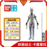 万代奥特曼玩具软胶人偶奥特怪兽系列-妖丽战士 卡露蜜拉