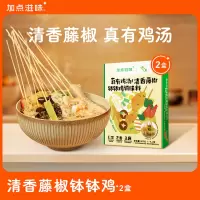 加点滋味乐山钵钵鸡调料火锅底料冷串串香汤料清香藤椒鸡汤调料200g*2