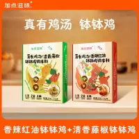 加点滋味乐山钵钵鸡调料火锅底料冷串串香汤料香辣红油钵钵鸡清香藤椒鸡汤调料200g*2组合装