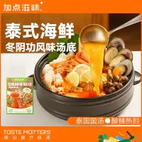 加点滋味冬阴功汤料泰式火锅底料家用关东煮汤料火锅料底料100g