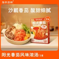 加点滋味阳光番茄火锅底料酸甜浓汤料涮锅料包番茄汤底100g*2盒