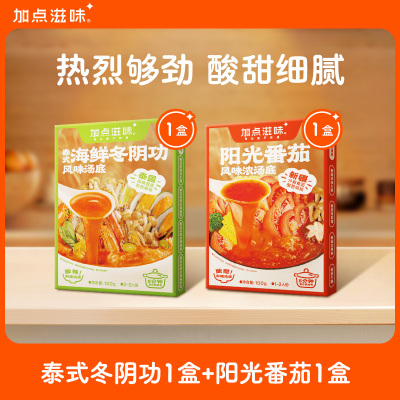 加点滋味冬阴功汤料番茄火锅底料家用汤底组合装100g*2盒