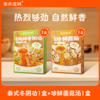加点滋味冬阴功汤料云南珍鲜菌菇汤火锅底料家用汤底组合装100g*2盒
