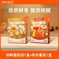 加点滋味阳光番茄汤料云南珍鲜菌菇汤料调料包火锅底料家用汤底组合装100g*2盒