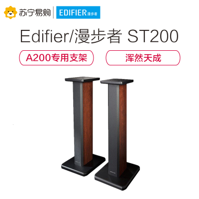 EDIFIER/漫步者 ST200搭配支架脚架 推荐A200有源音箱配套使用