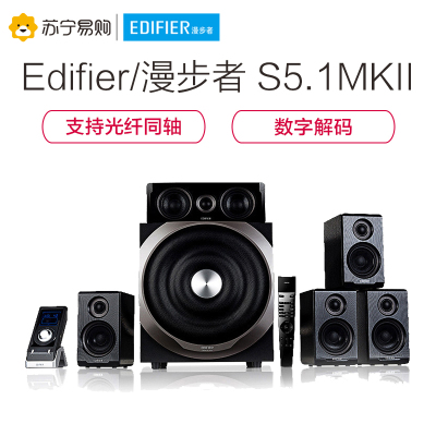 EDIFIER/漫步者 S5.1MKII数字家庭影院音箱低音炮电视hifi音响