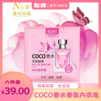 船牌coco香水香氛内衣皂150g×6块家庭实惠装抑菌持久留香内衣皂