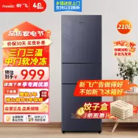 预售新飞(Frestec)210升小冰箱 三门三温中门软冷冻小型家用电冰箱 节能省电低噪冰箱 BCD-210KT