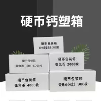 康亿工程用纸 硬币钙塑箱(壹元币5套)残损劵 一箱100个