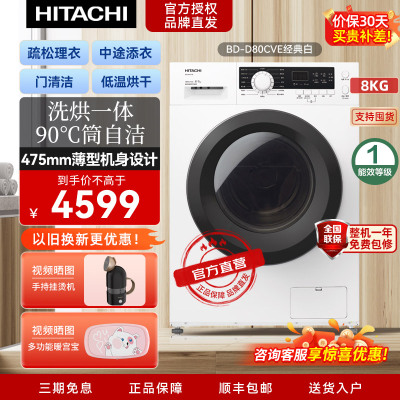 日立(HITACHI)洗烘一体8公斤高效变频节能全自动滚筒洗衣机 薄款设计BD-D80CVE经典白色 8公斤洗烘一体