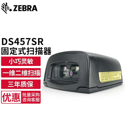 斑马(ZEBRA)DS457-SR条码扫描枪 一维二维码固定式条码扫描器 标准距扫描