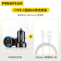 [套装][品胜车载充电器50W双口(黑色)+1.2米Type-C 6A数据线]快充车用点烟器usb转换车充头