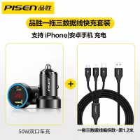 [套装][品胜车载充电器50W双口(黑色)+1.2米一拖三数据线黑色]快充车用点烟器usb转换车充头