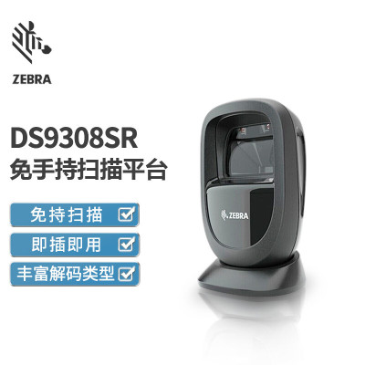 斑马(ZEBRA)DS9308SR条码扫描枪 条码二维码扫描枪扫码枪 扫描平台 商超便利店