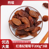 煦璨 香甜可口红香妃葡萄干200g*3袋坚果蜜饯休闲零食[新老包装随机发货]