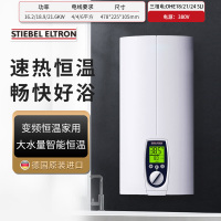 斯宝亚创(STIEBEL ELTRON) 即热电热水器 DHE 16.2/18.9/21.6KW三相电380V速热大水量