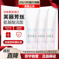 [23年全新品]芙丽芳丝Freeplus 氨基酸洁面乳净润洗面奶 三只特惠装100g*3 深层清洁 温和敏感肌 日本进口