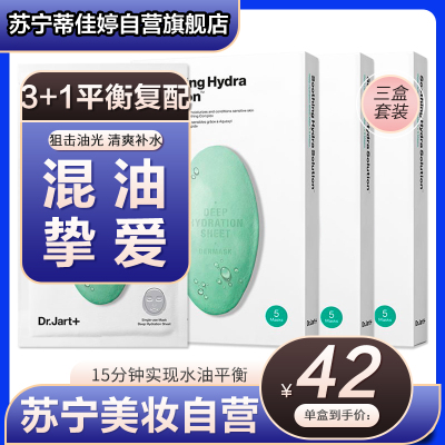 蒂佳婷Dr.Jart+ 水动力舒缓补水面膜绿丸 持久保湿 晒后呵护 男女通用 5片/盒 三盒特惠装