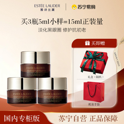 [国内专柜正品,礼盒装]Estee Lauder雅诗兰黛小棕瓶抗蓝光眼霜小样5ML*3